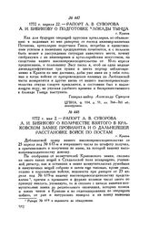 Рапорт А.В. Суворова А.И. Бибикову о подготовке блокады Тынца. г. Краков. 1772 г. апреля 22