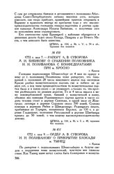 Ордер А.В. Суворова И.И. Поливанову о прикрытии блокады м. Тынец. г. Краков. 1772 г. мая 9