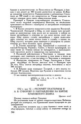 Рескрипт Екатерины II А.В. Суворову о награждении за взятие Краковского замка. [Царское село]. 1772 г. мая 12
