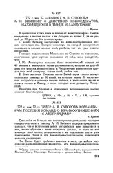 Рапорт А.В. Суворова А.И. Бибикову о действиях конфедератов, находящихся в Тынце и Ландскроне. г. Краков. 1772 г. мая 22