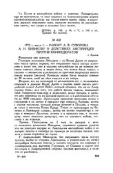 Рапорт А.В. Суворова А.И. Бибикову о действиях австрийцев против конфедератов. г. Краков. 1772 г. июля 1
