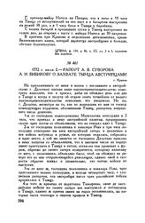 Рапорт А.В. Суворова А.И. Бибикову о захвате Тынца австрийцами. г. Краков. 1772 г. июля 2