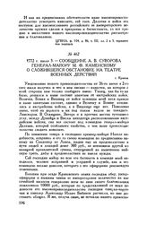 Сообщение А.В. Суворова генерал-майору М.Ф. Каменскому о сложившейся обстановке на театре военных действий. г. Краков. 1772 г. июля 3