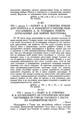 Рапорт А.В. Суворова командиру корпуса А.И. Романиусу о просьбе генерал-аншефа А.М. Голицына помочь артиллерией для взятия Ченстохова. г. Краков. 1772 г. августа 3