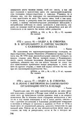 Ордер А.В. Суворова В.В. Штакельбергу о снятии часового с Казимирского моста. г. Краков. 1772 г. августа 10