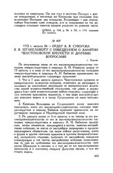 Ордер А.В. Суворова В.В. Штакельбергу с извещением о занятии Ченстоховской крепости и другими вопросами. г. Краков. 1772 г. августа 24