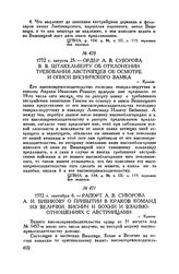 Рапорт А.В. Суворова А.И. Бибикову о прибытии в Краков команд из Велички, Виснич и Бохни и взаимоотношениях с австрийцами. г. Краков. 1772 г. сентября 6
