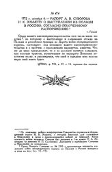 Рапорт А.В. Суворова И.К. Эльмпту о выступлении из Польши в Россию, согласно полученному распоряжению. г. Гродно. 1772 г. октября 6