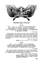 Указ Государственной Военной Коллегии генерал-аншефу А.М. Голицыну о назначении А.В. Суворова в первую армию. г. С.-Петербург. 1773 г. апреля 6