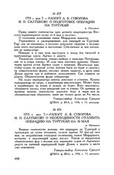 Рапорт А.В. Суворова И.П. Салтыкову о подготовке операции на Туртукай. м. Негоешти. 1773 г. мая 7