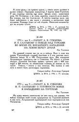 Рапорт А.В. Суворова И.П. Салтыкову о готовности войск к нападению на Туртукай. Под Туртукаем. 1773 г. мая 9