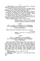 Записка А.В. Суворова И.П. Салтыкову о победе над турками под Туртукаем. 1773 г. мая [10]
