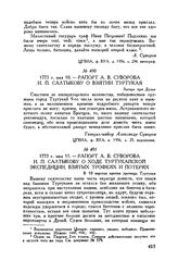 Рапорт А.В. Суворова И.П. Салтыкову о взятии Туртукая. Лагерь при Дунае. 1773 г. мая 10