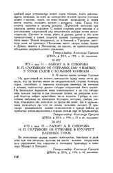 Рапорт А.В. Суворова И.П. Салтыкову об отправке в Бухарест пленных турок. 1773 г. мая 13