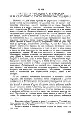Реляция А.В. Суворова И.П. Салтыкову о Туртукайской экспедиции. 1773 г. мая 13