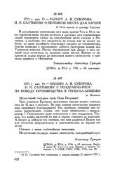 Рапорт А.В. Суворова И.П. Салтыкову о перемене места для лагеря. В 10-ти верстах от урочища Туртукая. 1773 г. мая 13