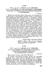 Рапорт А.В. Суворова И.П. Салтыкову об организации разведывательных отрядов для получения сведений о противнике. м. Негоешти. 1773 г. мая 14