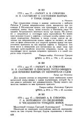 Рапорт А.В. Суворова И.П. Салтыкову о состоянии взятых у турок пушек. м. Негоешти. 1773 г. мая 17