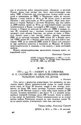 Рапорт А.В. Суворова И.П. Салтыкову об обнаруженном неприятельском лагере на Дунае. м. Негоешти. 1773 г. мая 17