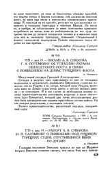 Письмо А.В. Суворова Г.А. Потемкину об усилении охраны Обилештского поста в связи с появлением на Дунае турецкого флота. м. Негоешти. 1773 .г. мая 19