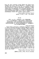 Рапорт А.В. Суворова И.П. Салтыкову с просьбой о присылке инженера для починки негоештских укреплений и артиллерийского офицера со служителями. Лагерь при Негоешти. 1773 г. мая 19