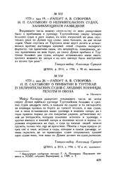 Рапорт А.В. Суворова И.П. Салтыкову о прибытии в Туртукай 25 неприятельских судов с людьми, конницы, пехоты и обоза. м. Негоешти. 1773 г. мая 20