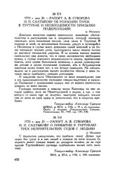 Рапорт А.В. Суворова И.П. Салтыкову об усилении турок в Туртукае и необходимости присылки подкреплений. м. Негоешти. 1773 г. мая 20