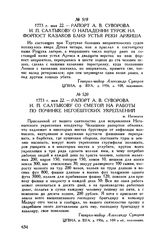 Рапорт А.В. Суворова И.П. Салтыкову о нападении турок на форпост казаков близ устья реки Аржиша. 1773 г. мая 22