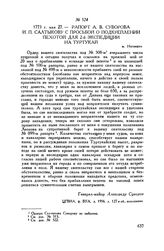 Рапорт А.В. Суворова И.П. Салтыкову с просьбой о подкреплении пехотой для 2-й экспедиции на Туртукай. м. Негоешти. 1773 г. мая 27