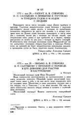 Письмо А.В. Суворова И.П. Салтыкову с просьбой о переводе в его дивизию для участия в наступлении. м. Негоешти. 1773 г. мая 29