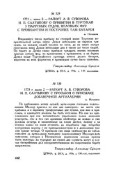 Рапорт А.В. Суворова И.П. Салтыкову с просьбой о присылке добавочной артиллерии. м. Негоешти. 1773 г. июня 2