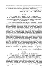 Рапорт А.В. Суворова И.П. Салтыкову с просьбой о добавлении в подкрепление батальона Апшеронского полка и Донских казаков. 1773 г. июня 6
