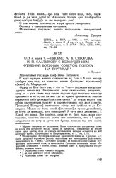Письмо А.В. Суворова И.П. Салтыкову с возмущением отменой военным советом поиска на Туртукай. г. Бухарест. 1773 г. июня 9