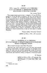 Рапорт А.В. Суворова И.П. Салтыкову о движении речной флотилии и пехоты к Журже. При урочище Прунте. 1773 г. июня 19