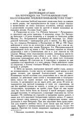 Диспозиция атаки на кочующих на Туртукайской горе на основании прежней прибавляется к тому