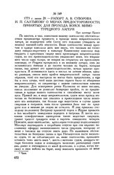 Рапорт А.В. Суворова И.П. Салтыкову о мерах предосторожности, принятых для прохода войск мимо турецкого лагеря. При урочище Прунте. 1773 г. июня 20