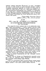 Реляция А.В. Суворова И.П. Салтыкову о втором поиске на Туртукай. 1773 г. июня 20
