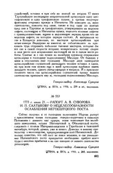 Рапорт А.В. Суворова И.П. Салтыкову о нецелесообразности ослабления Негоештского поста. 1773 г. июня 21
