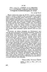 Рапорт А.В. Суворова И.П. Салтыкову о мерах пресечения турецкой коммуникации на воде. При урочище Прунте. 1773 г. июня 21