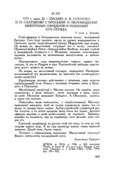 Письмо А.В. Суворова И.П. Салтыкову с просьбой о перемещении некоторых офицеров и усилении его отряда. У устья р. Аржиша. 1773 г. июня 22