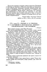 Письмо А.В. Суворова И.П. Салтыкову о результатах личного ознакомления с обстановкой. г. Бухарест. 1773 г. июня 25