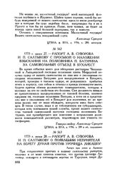 Рапорт А.В. Суворова И.П. Салтыкову с просьбой о наложении взыскания на полковника П. Батурина за самовольный отъезд в Бухарест. 1773 г. июня 27