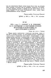 Рапорт А.В. Суворова И.П. Салтыкову о состоянии речной флотилии и подготовке ее для отправки к Прунту. Лагерь при устье р. Аржиша. 1773 г. июля 1