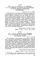 Рапорт А.В. Суворова И.П. Салтыкову об ответе на полученное от турок письмо и присылке переводчика. Лагерь при устье р. Аржиша. 1773 г. июля 2 