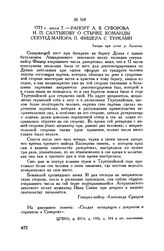 Рапорт А.В. Суворова И.П. Салтыкову о стычке команды секунд-майора П. Фишера с турками. Лагерь при устье р. Аржиша. 1773 г. июля 7