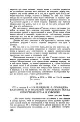 Из реляции П.А. Румянцева Екатерине II о значении Гирсовского поста и поручении его А.В. Суворову. Лагерь при реке Яломице. 1773 г. августа 8