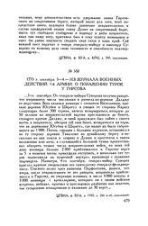 Из журнала военных действий 1-й армии. О поражении турок у Гирсова. 1773 г. сентября 3-4