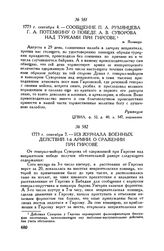 Из журнала военных действий 1-й армии. О сражении при Гирсове. 1773 г. сентября 7