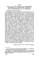 Из реляции П.А. Румянцева Екатерине II о действиях корпусов М.Ф. Каменского и А.В. Суворова. 1774 г. май