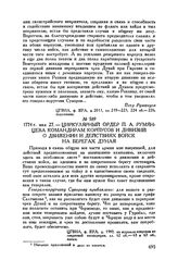 Циркулярный ордер П.А. Румянцева командирам корпусов и дивизий о движении и действиях войск на берегах Дуная. 1774 г. мая 27